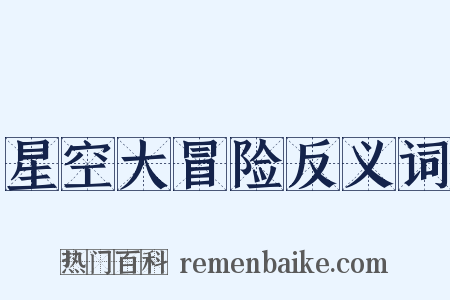 星空大冒险反义词是什么意思的图片